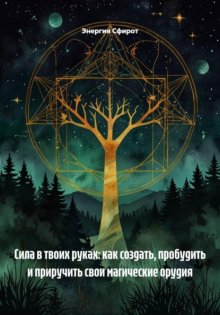 Сила в твоих руках: как создать, пробудить и приручить свои магические орудия