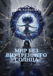 Мир без внутреннего солнца