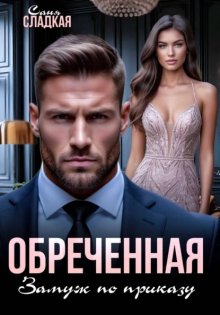 Обреченная. Замуж по приказу