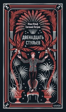 Двенадцать стульев