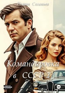 Командировка в СССР-2