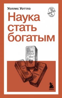 Наука стать богатым