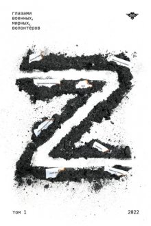 Книга Z. Том 1