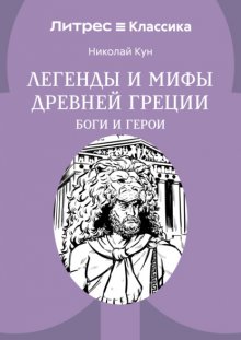 Легенды и мифы Древней Греции. Боги и герои