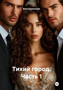 Тихий город. Часть 1