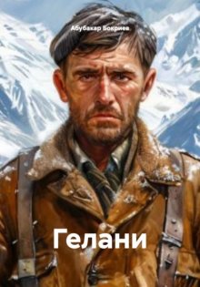 ГЕЛАНИ