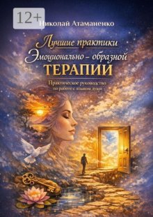 Лучшие практики эмоционально-образной терапии. Практическое руководство по работе с языком души