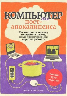 Компьютер для постапокалипсиса