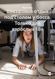 Внезапный отдых под столом у босса. Только для взрослых 18+
