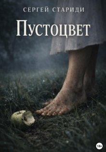 Пустоцвет