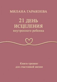 21 день исцеления внутреннего ребенка