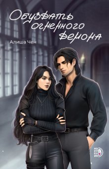 Обуздать огненного демона