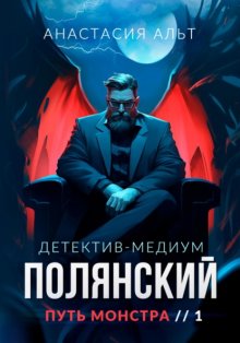 Полянский. Детектив-медиум. Путь монстра. 1