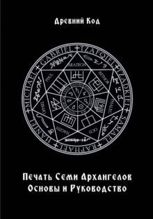 Печать Семи Архангелов: Основы и Руководство