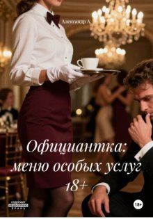 Официантка: меню особых услуг 18+