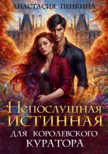 Непослушная истинная для королевского куратора
