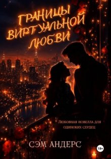 Границы виртуальной любви