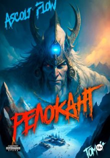 #RealRPG. Релокант 4. Дорога к вершине