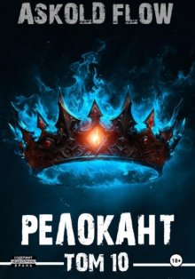 #RealRPG. Релокант 10. Последняя симфония
