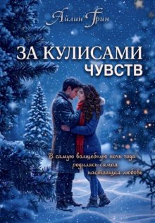 За кулисами чувств