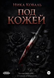 Под кожей