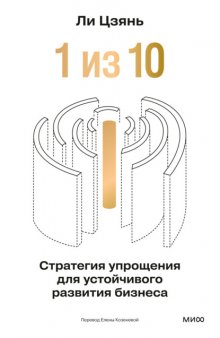 «1 из 10»: стратегия упрощения для устойчивого развития бизнеса