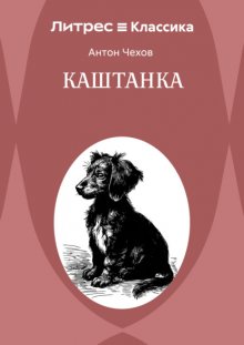 Каштанка