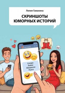 Скриншоты юморных историй