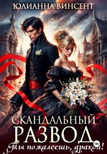 Скандальный развод. Ты пожалеешь, дракон!