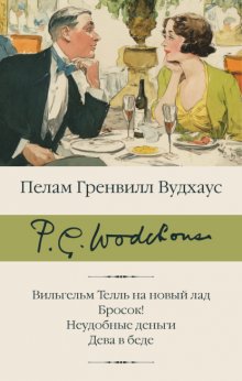 Вильгельм Телль на новый лад. Бросок! Неудобные деньги. Дева в беде