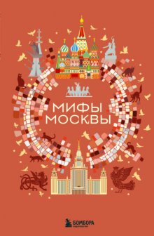 Мифы Москвы