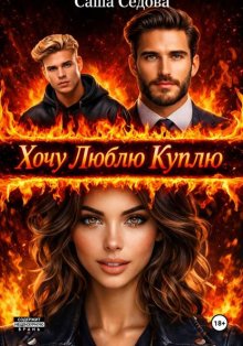 Хочу Люблю Куплю