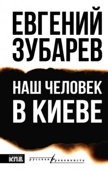 Наш человек в Киеве