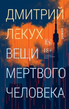 Вещи мертвого человека