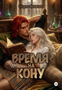 Время на кону
