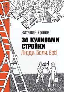 За кулисами стройки. Люди. Боли. Setl