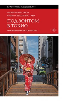 Под зонтом в Токио. Фрагменты японской жизни