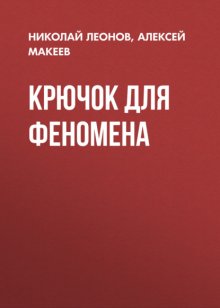 Крючок для феномена