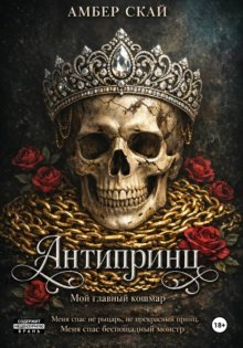 Антипринц. Мой главный кошмар