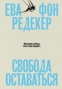 Свобода оставаться. Философия свободы после конца будущего