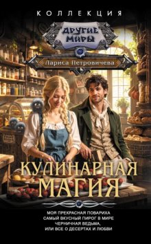 Кулинарная магия: Моя прекрасная повариха. Самый вкусный пирог в мире. Черничная ведьма, или Все о десертах и любви