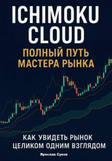 Ichimoku Cloud: Полный путь мастера рынка