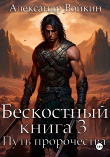 Бескостный. Книга 3. Путь пророчества
