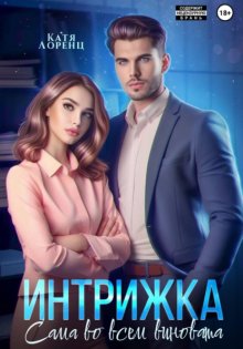 Интрижка. Сама во всем виновата