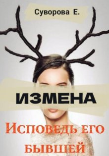 Измена. Исповедь его бывшей
