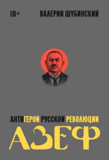Азеф. Антигерой русской революции