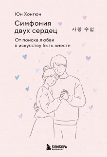 Симфония двух сердец. От поиска любви к искусству быть вместе
