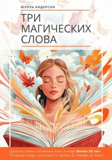 Три магических слова
