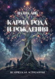 Карма рода и рождения