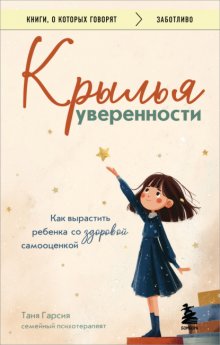Крылья уверенности. Как вырастить ребенка со здоровой самооценкой